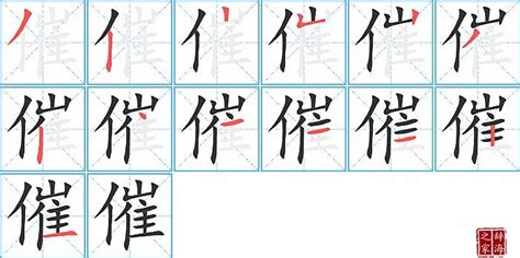 催造詞|催字造詞,催字詞語大全 